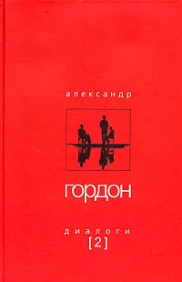 Обложка книги Александр Гордон. Диалоги. Выпуск 2, Александр Гордон