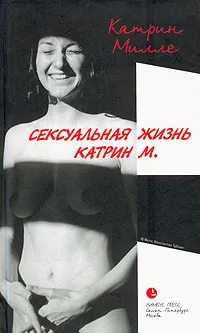 Обложка книги Сексуальная жизнь Катрин М., Катрин Милле
