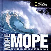 Обложка книги National Geographic. Море. Самые лучшие фотографии, Алчеев Игорь Николаевич