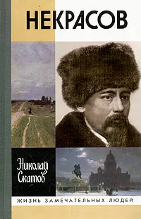 Обложка книги Некрасов, Николай Скатов