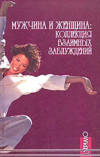 Обложка книги Мужчина и женщина: коллекция взаимных заблуждений, В. И. Курбатов