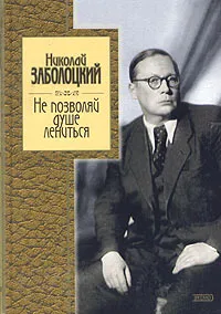 Обложка книги Не позволяй душе лениться, Заболоцкий Николай Алексеевич