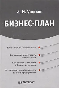 Обложка книги Бизнес-план, И. И. Ушаков