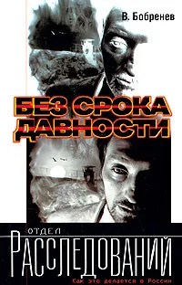 Обложка книги Без срока давности, В. Бобренев