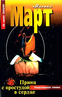 Обложка книги Принц с простудой в сердце, Март Михаил Георгиевич