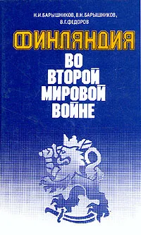 Обложка книги Финляндия во второй мировой войне, Н. И. Барышников, В. Н. Барышников, В. Г. Федеров