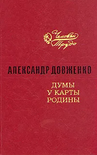 Обложка книги Думы у карты Родины, Довженко Александр Петрович