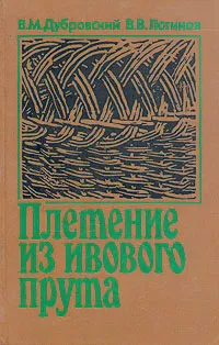 Обложка книги Плетение из ивового прута, В. М. Дубровский, В. В. Логинов