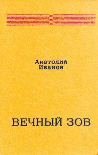 Обложка книги Вечный зов. В двух книгах. Книга 2, Иванов Анатолий Степанович