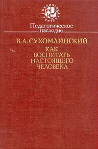 Обложка книги Как воспитать настоящего человека, В. А. Сухомлинский