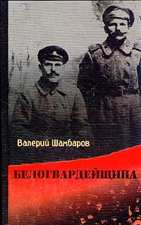 Обложка книги Белогвардейщина, Шамбаров Валерий Евгеньевич