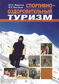 Обложка книги Спортивно-оздоровительный туризм. Учебник, Ю. Н. Федотов, И. Е. Востоков