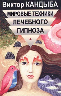 Обложка книги Мировые техники лечебного гипноза. Основы гипнотерапии, Виктор Кандыба