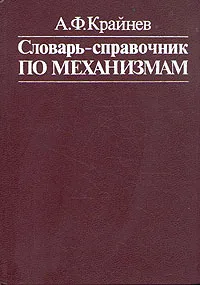 Обложка книги Словарь-справочник по механизмам, А. Ф. Крайнев