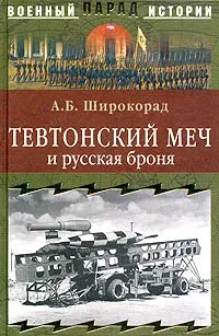 Обложка книги Тевтонский меч и русская броня, А. Б. Широкорад