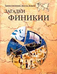 Обложка книги Загадки Финикии, А. В. Волков