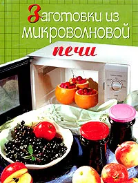 Обложка книги Заготовки из микроволновой печи, И. А. Родионова