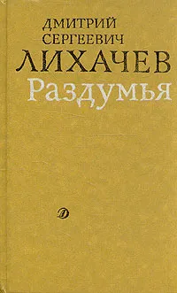 Обложка книги Раздумья, Д. С. Лихачев