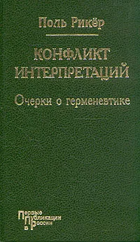 Обложка книги Конфликт интерпретаций. Очерки о герменевтике, Поль Рикер