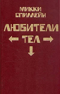 Обложка книги Микки Спиллейн. Комплект из  8 книг. Книга 3. Любители тел, Микки Спиллейн