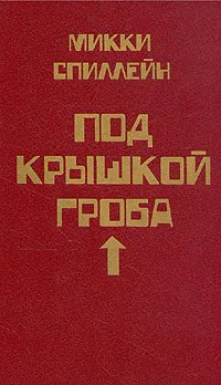 Обложка книги Микки Спиллейн. Комплект из  8 книг. Книга 8. Под крышкой гроба, Микки Спиллейн