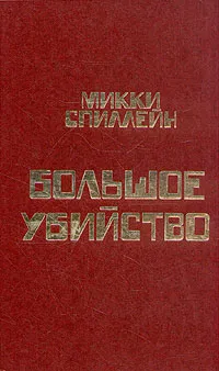 Обложка книги Микки Спиллейн. Комплект из  8 книг. Книга 6. Большое убийство, Микки Спиллейн