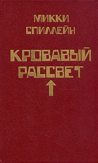 Обложка книги Микки Спиллейн. Комплект из  8 книг. Книга 4. Кровавый рассвет, Микки Спиллейн