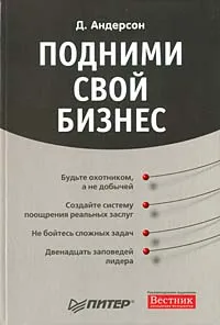 Обложка книги Подними свой бизнес, Д. Андерсон