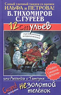 Обложка книги 12 ульев, или Легенда о Тампуке, В. Тихомиров, С. Гуреев