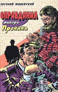 Обложка книги Оправдания майора Пронина, Евгений Малевский