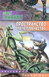 Обложка книги Пространство для человечества, Синякин Сергей Николаевич