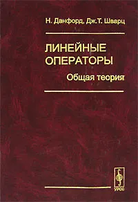 Обложка книги Линейные операторы. Общая теория, Н. Данфорд, Дж. Т. Шварц