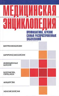 Обложка книги Медицинская энциклопедия. Профилактика, лечение самых распространенных заболеваний, Т. Б. Фадеева