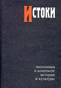 Обложка книги Истоки. Экономика в контексте истории и культуры. Альманах, №5, 2004, Олег Ананьин,Андрей Шаститко,Цви Грилихес,Вадим Радаев,Татьяна Заславская,Карл Поланьи,Виктор Полтерович,Ростислав Капелюшников,Наталия