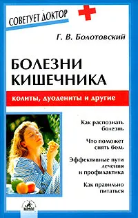 Обложка книги Болезни кишечника: колиты, дуодениты и другие, Георгий Болотовский