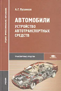 Обложка книги Автомобили. Устройство автотранспортных средств. Учебник, А. Г. Пузанков