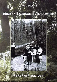 Обложка книги Михаил Булгаков и его родные. Семейный портрет, Е. А. Земская