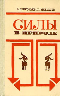 Обложка книги Силы в природе, В. И. Григорьев, Г. Я. Мякишев