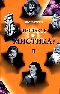 Обложка книги Что такое мистика? В 2 томах. Том 2, Игорь Гарин