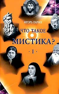 Обложка книги Что такое мистика? В 2 томах. Том 1, Игорь Гарин