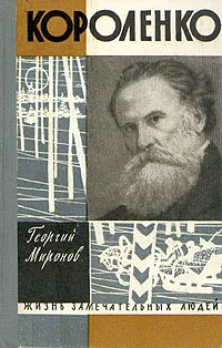 Обложка книги Короленко, Миронов Георгий Михайлович