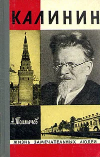 Обложка книги Калинин, Толмачев Анатолий Васильевич