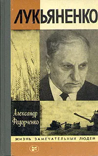 Обложка книги Лукьяненко, Александр Федорченко