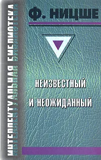 Обложка книги Ницше неизвестный и неожиданный, Ф. Ницше