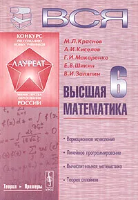 Обложка книги Вся высшая математика. Том 6, М. Л. Краснов, А. И. Киселев, Г. И. Макаренко, Е. В. Шикин, В. И. Заляпин