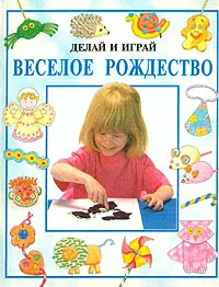 Обложка книги Веселое рождество, Рей Гибсон, Дженни Тайлер