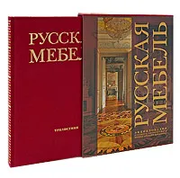 Обложка книги Русская мебель (подарочное издание), Ираида Ботт, Наталья Гусева, Ирина Ефремова, Мария Канева