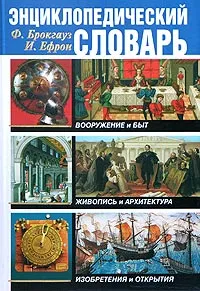 Обложка книги Энциклопедический словарь. Вооружение и быт. Живопись и архитектура. Изобретения и открытия, Брокгауз Ф.А., Ефрон И.А.