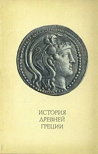 Обложка книги История Древней Греции, Владимир Блаватский,Татьяна Блаватская,Людмила Казаманова,Сергей Ковалев,Ксения Колобова,Яков Ленцман,О. Савостьянова,Анатолий