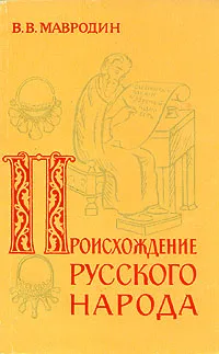 Обложка книги Происхождение русского народа, В. В. Мавродин